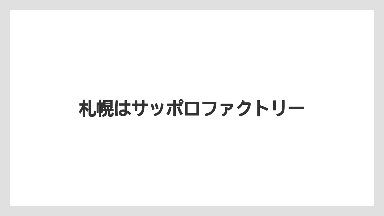 札幌はサッポロファクトリー