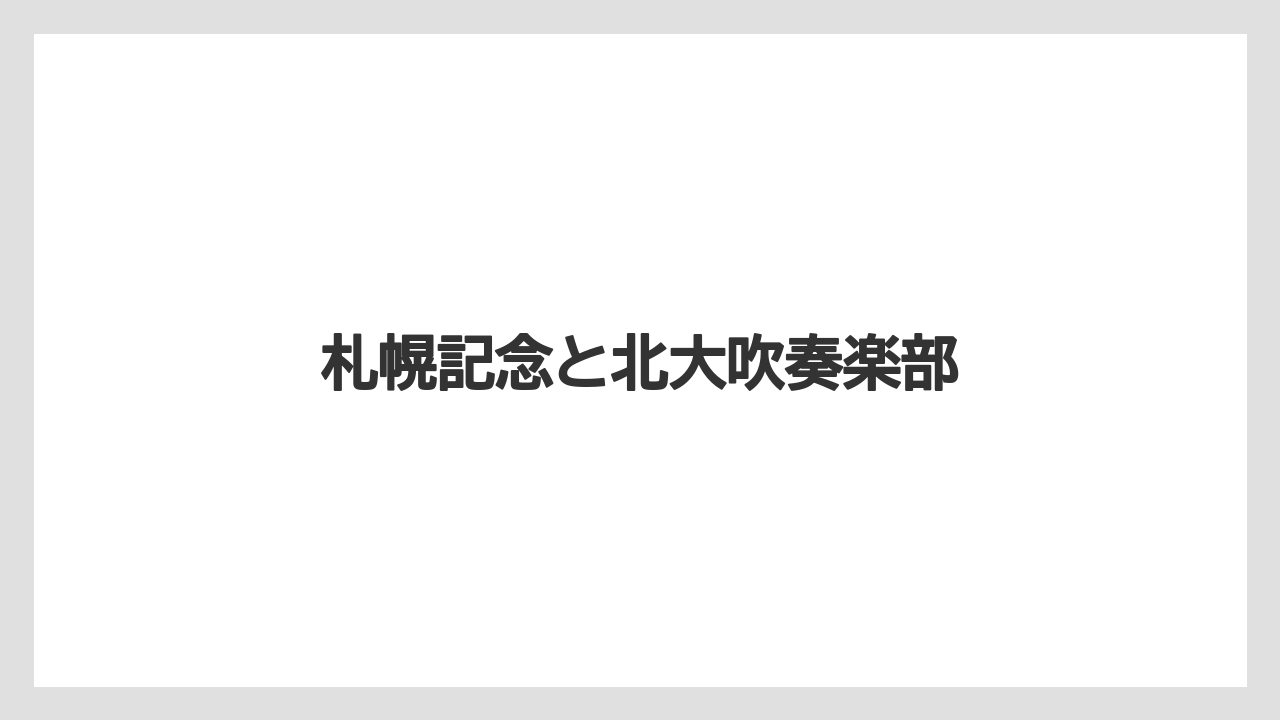札幌記念と北大吹奏楽部