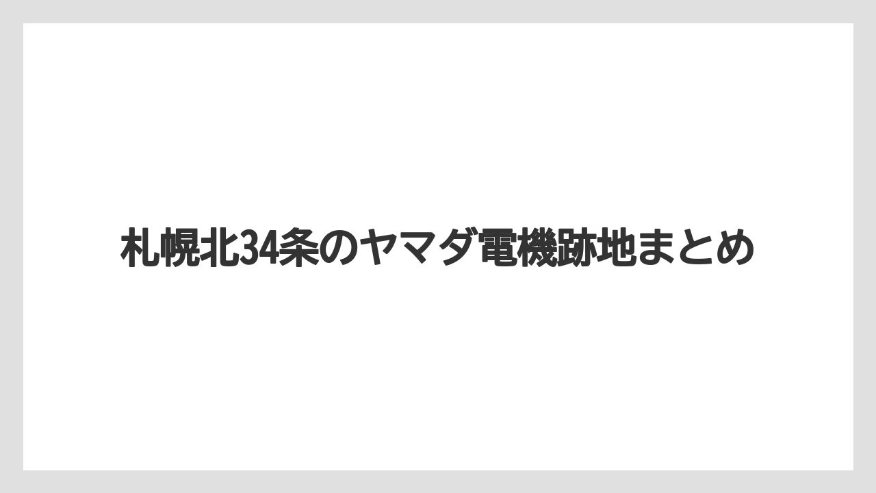札幌北34条のヤマダ電機跡地まとめ