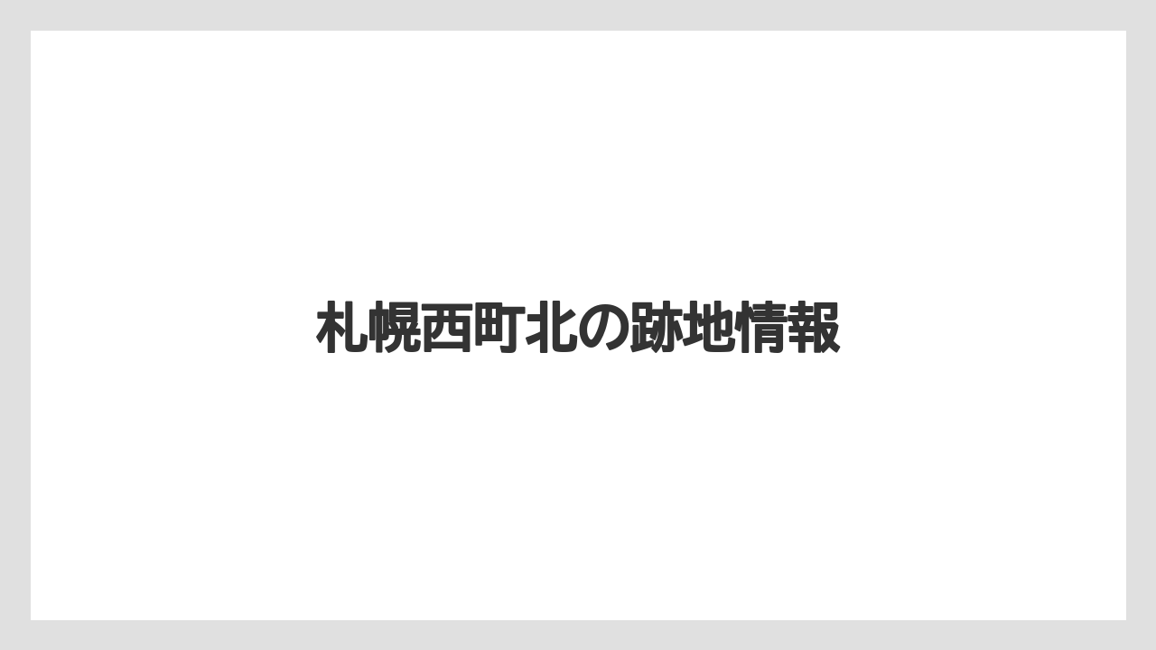 札幌西町北の跡地情報