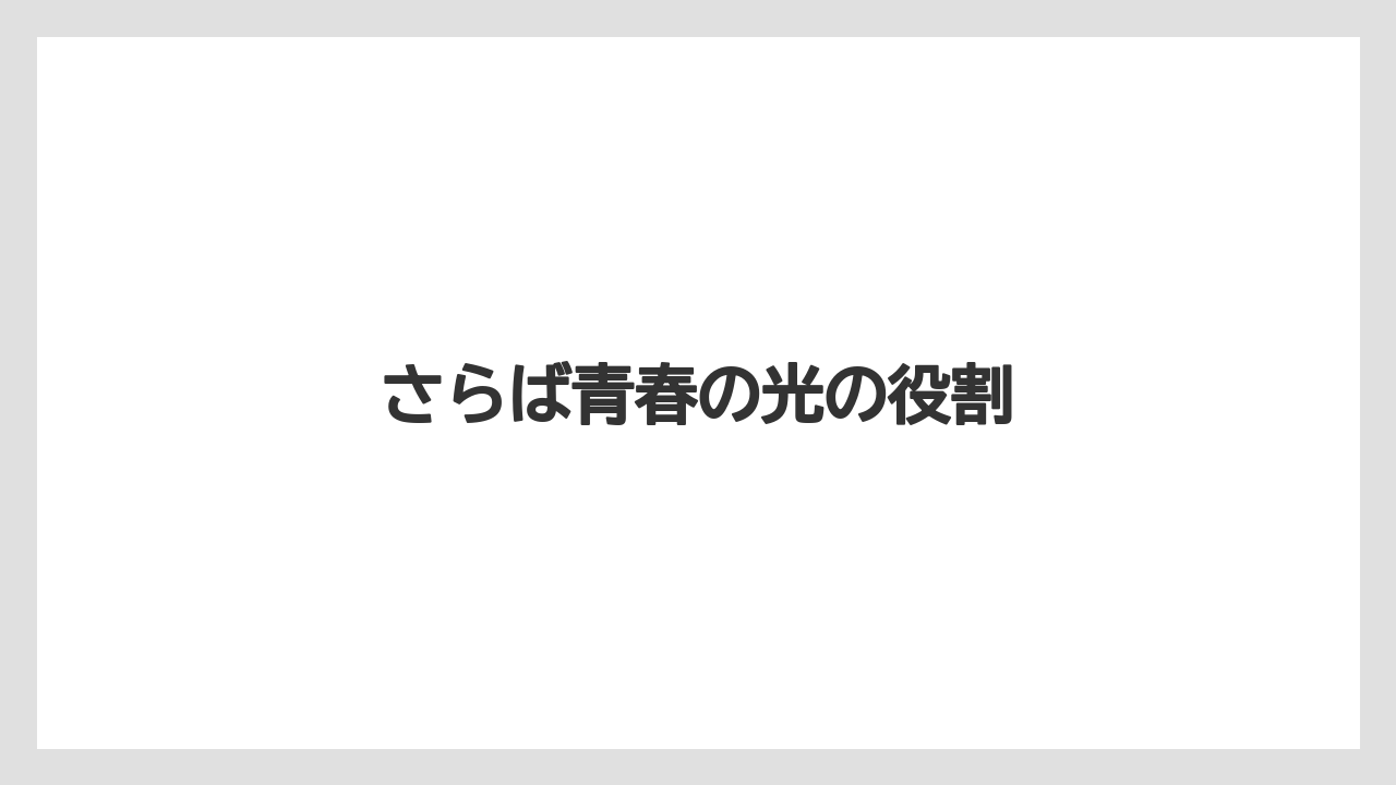 さらば青春の光の役割