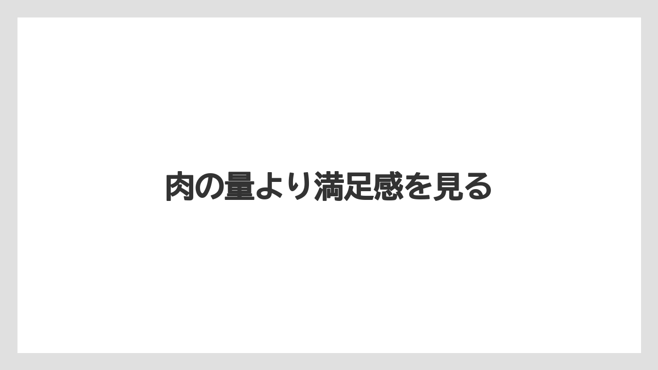 肉の量より満足感を見る