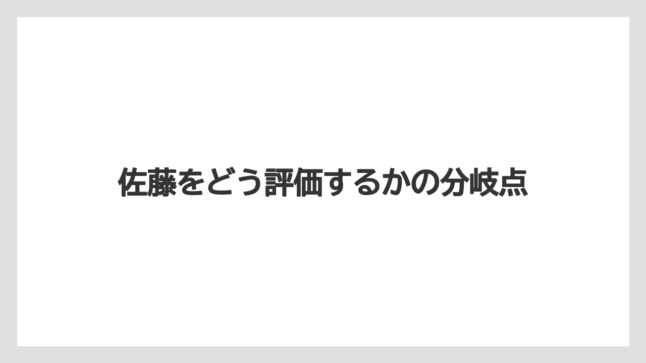 佐藤をどう評価するかの分岐点
