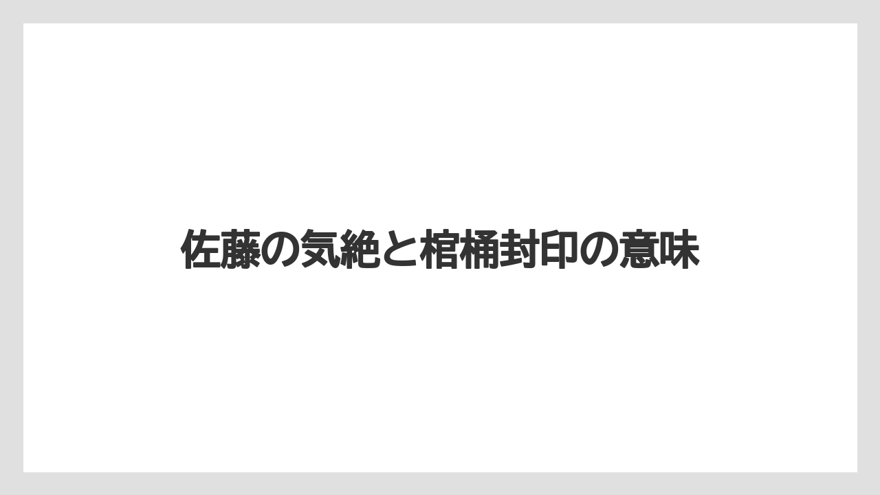 佐藤の気絶と棺桶封印の意味