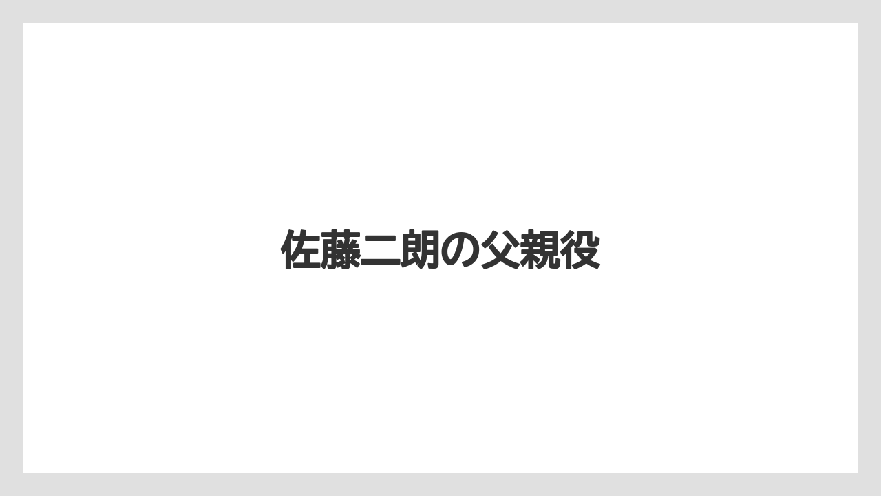 佐藤二朗の父親役