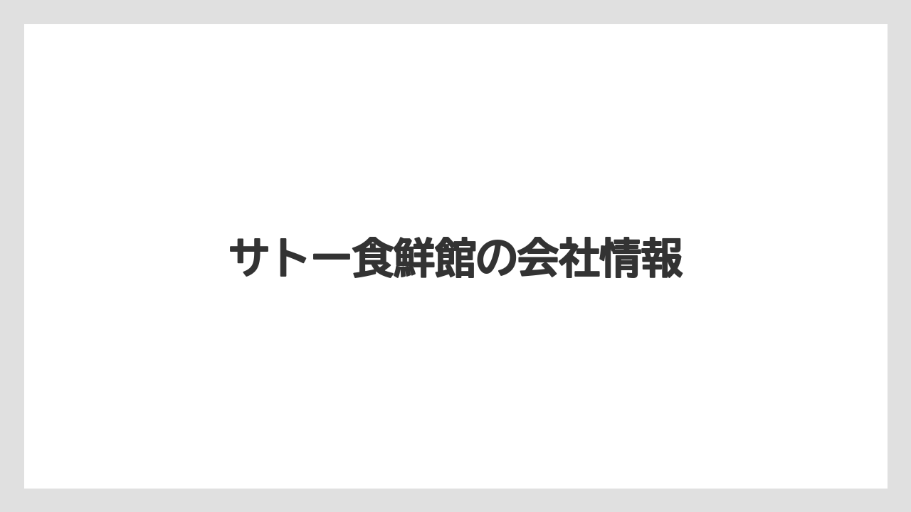 サトー食鮮館の会社情報