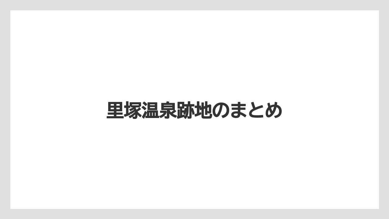 里塚温泉跡地のまとめ