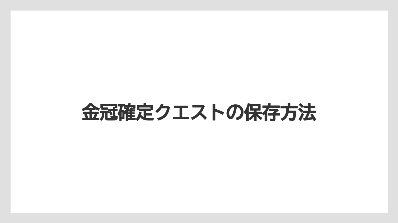 金冠確定クエストの保存方法