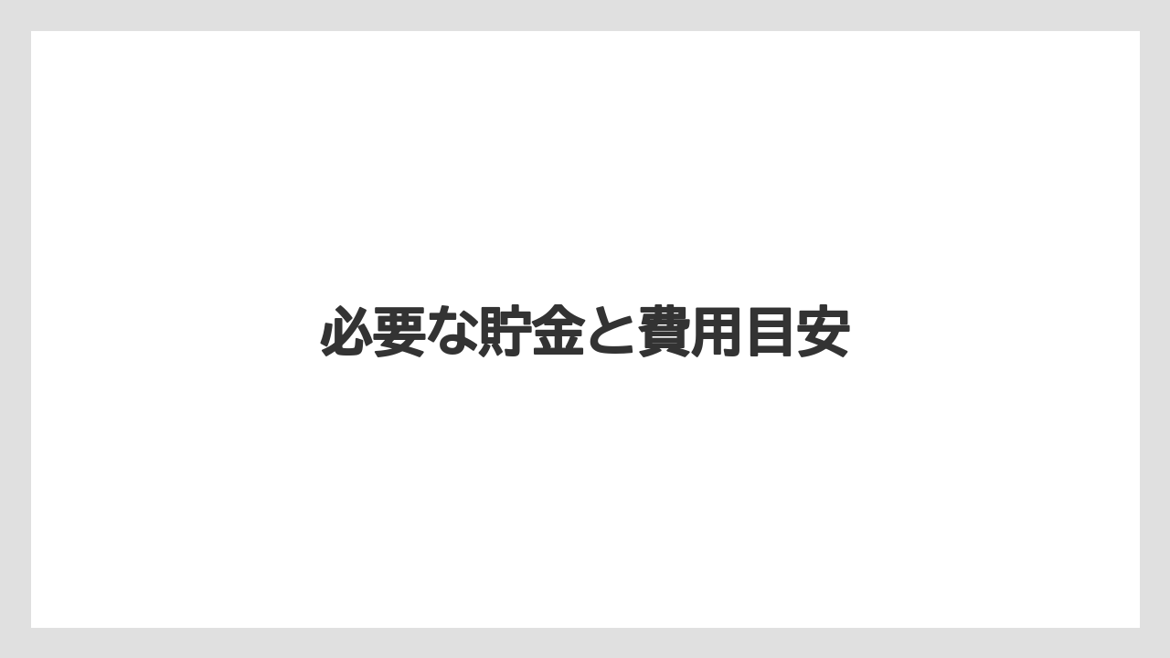 必要な貯金と費用目安