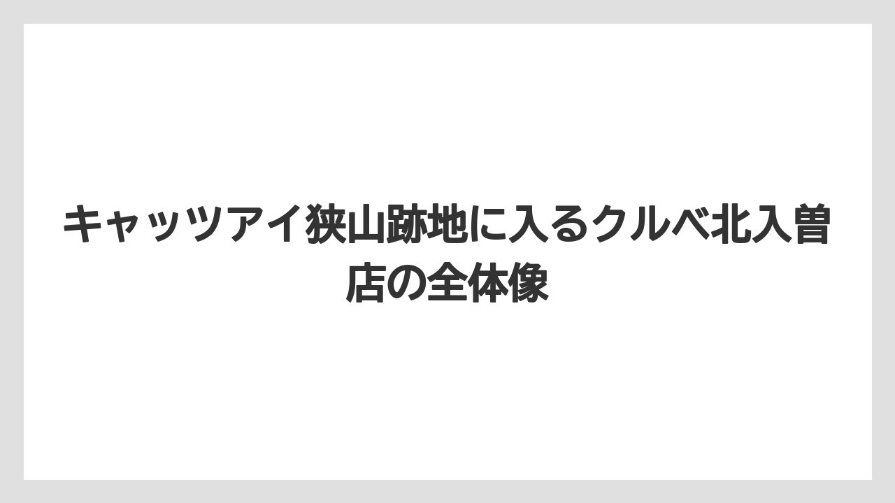 キャッツアイ狭山跡地に入るクルベ北入曽店の全体像
