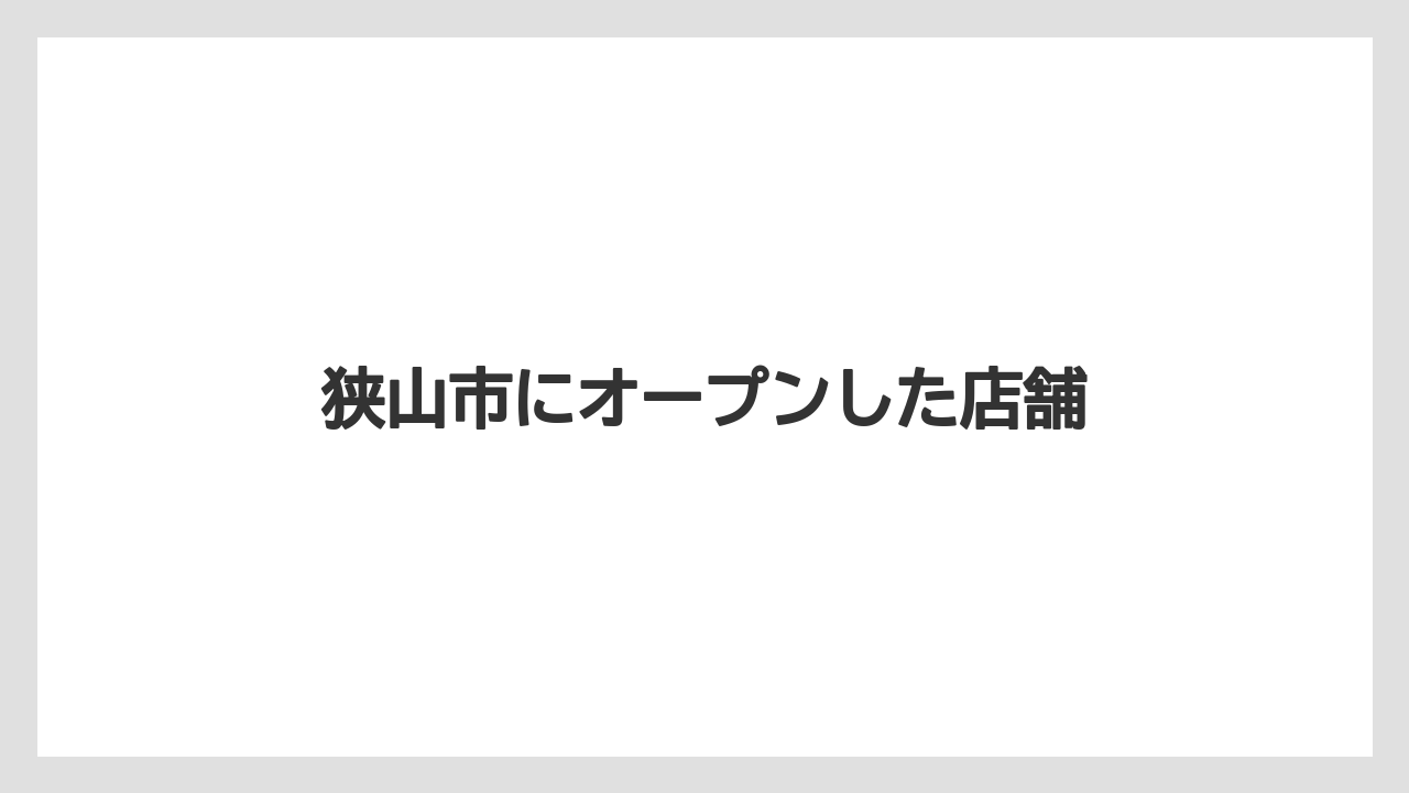 狭山市にオープンした店舗