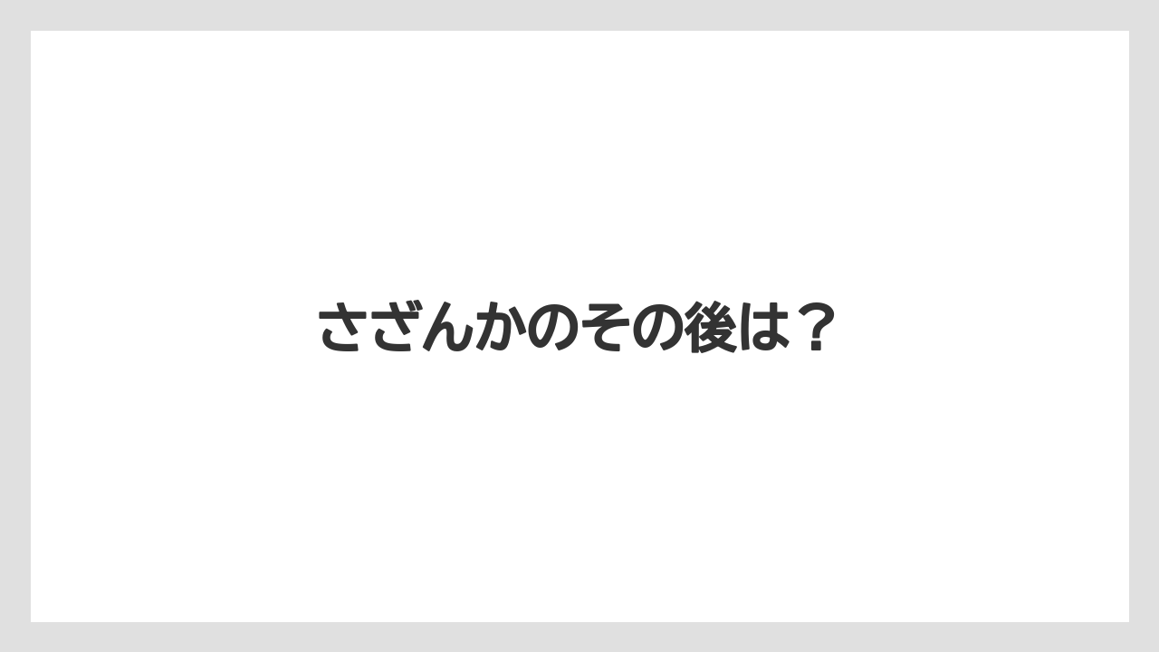 さざんかのその後は?