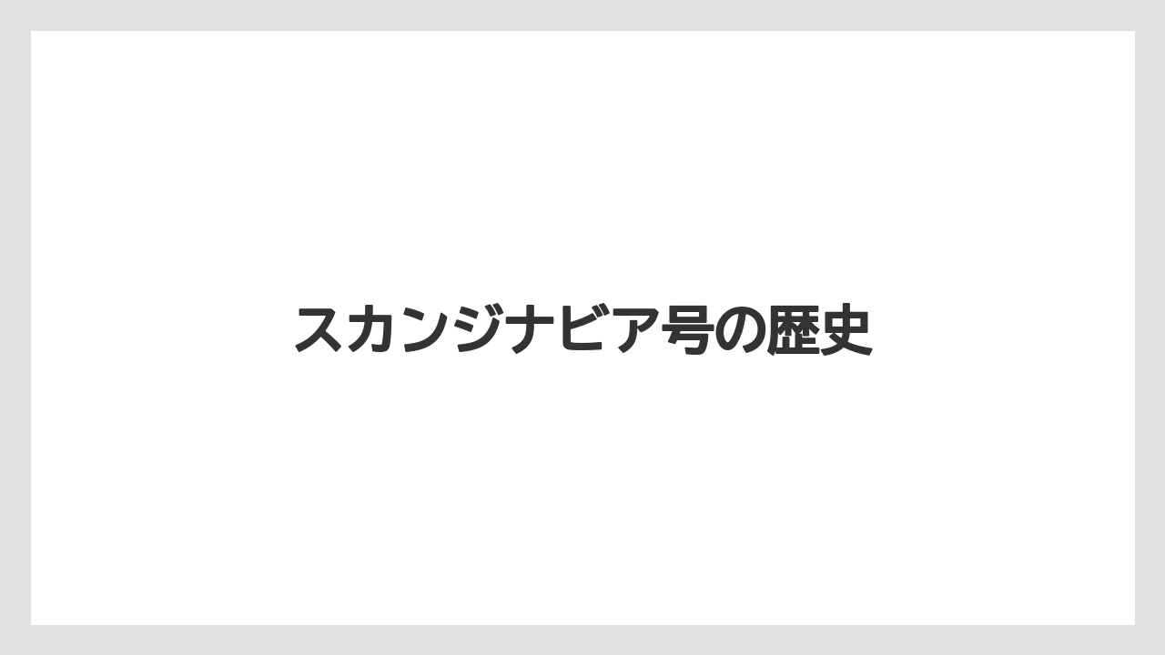 スカンジナビア号の歴史