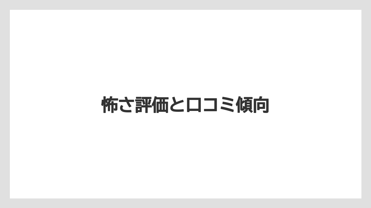 怖さ評価と口コミ傾向