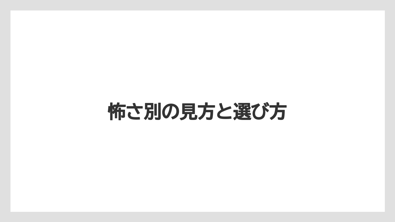 怖さ別の見方と選び方