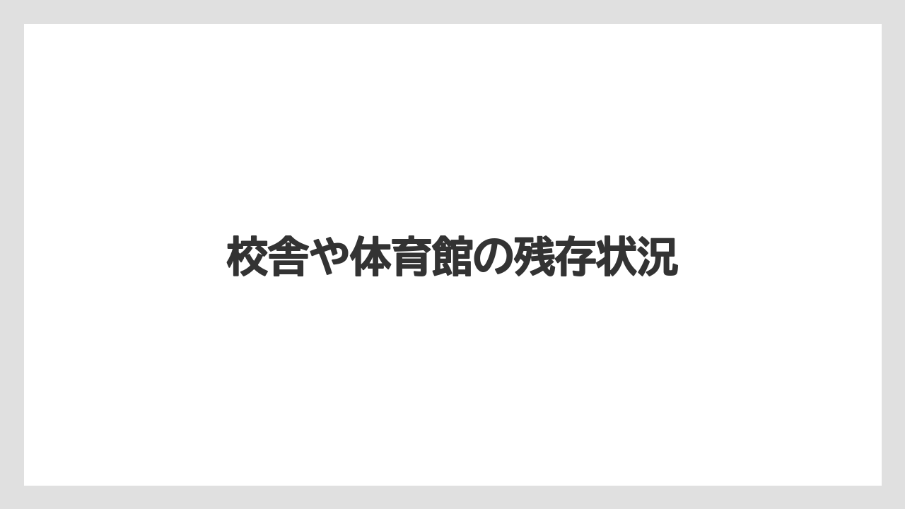 校舎や体育館の残存状況