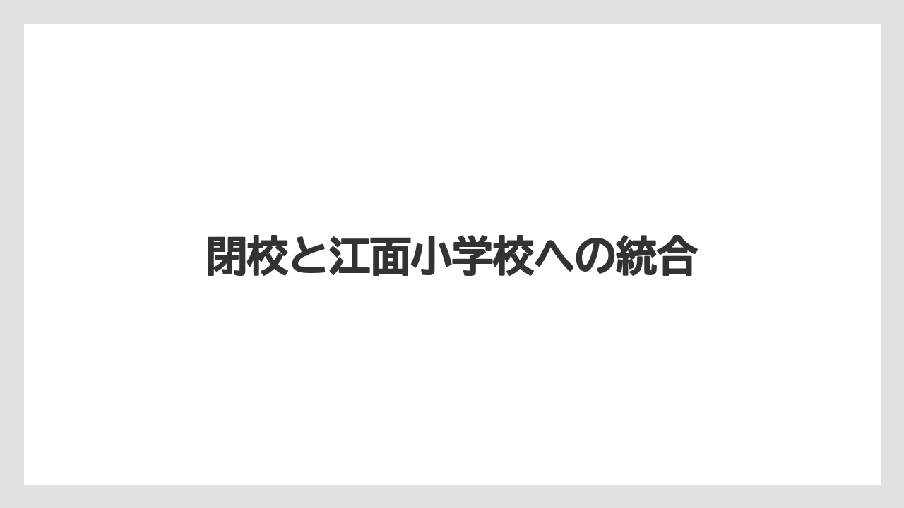 閉校と江面小学校への統合