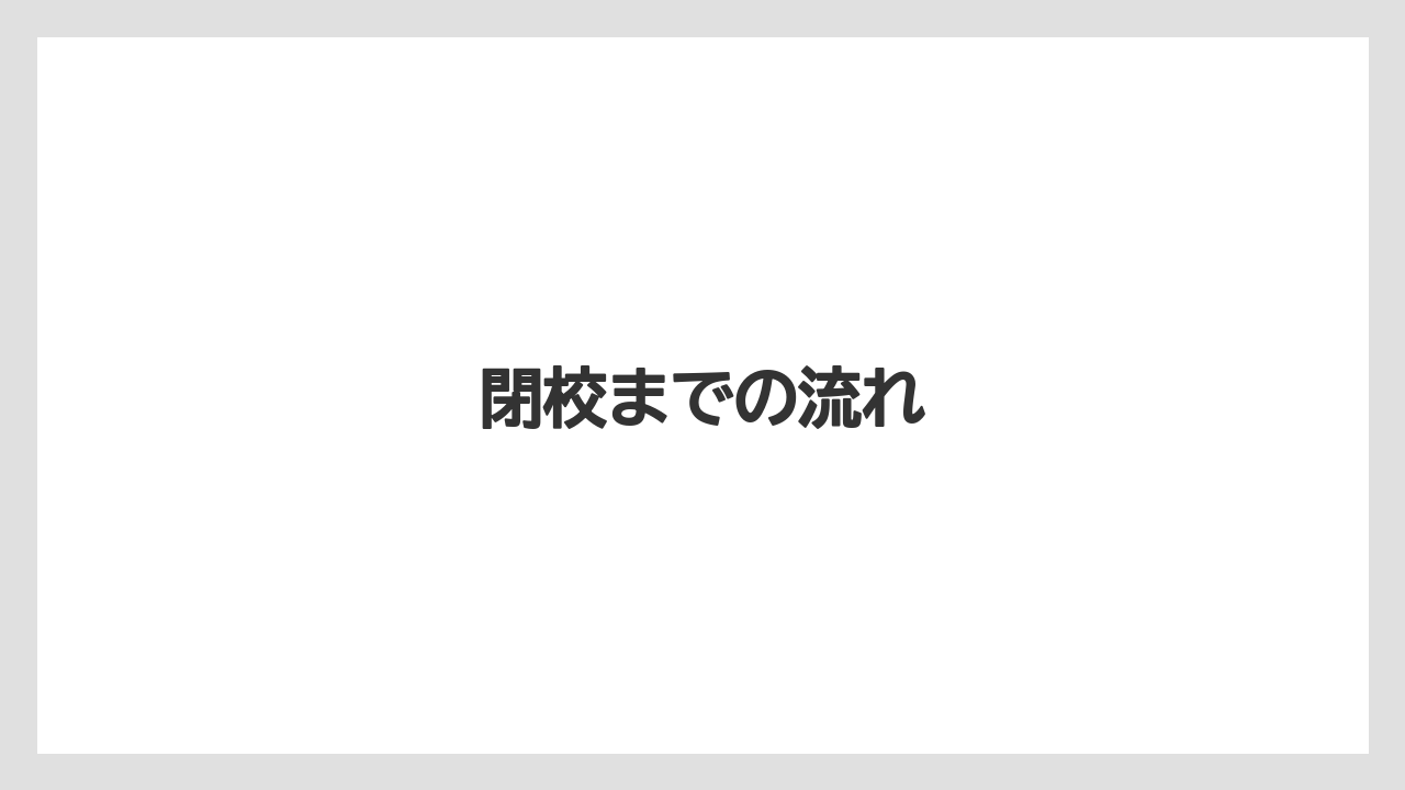 閉校までの流れ