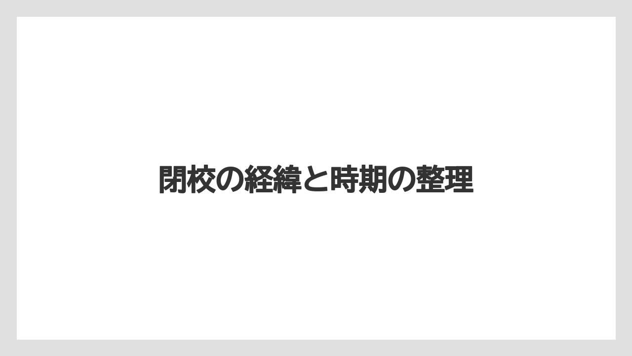 閉校の経緯と時期の整理