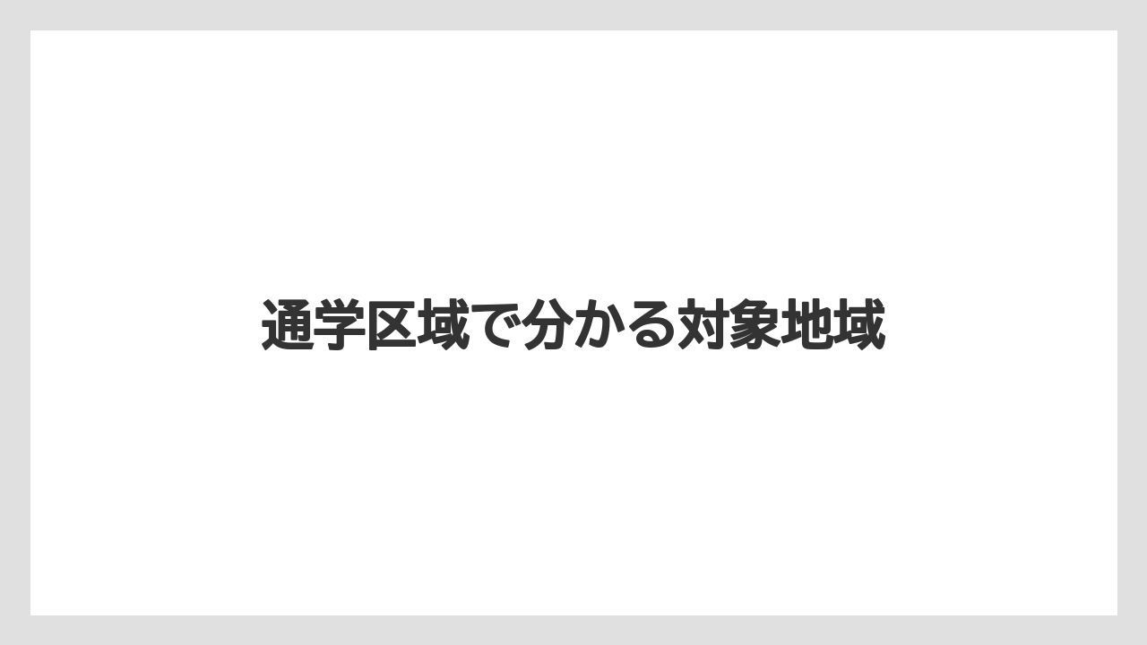 通学区域で分かる対象地域