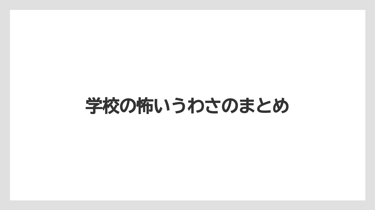 学校の怖いうわさのまとめ