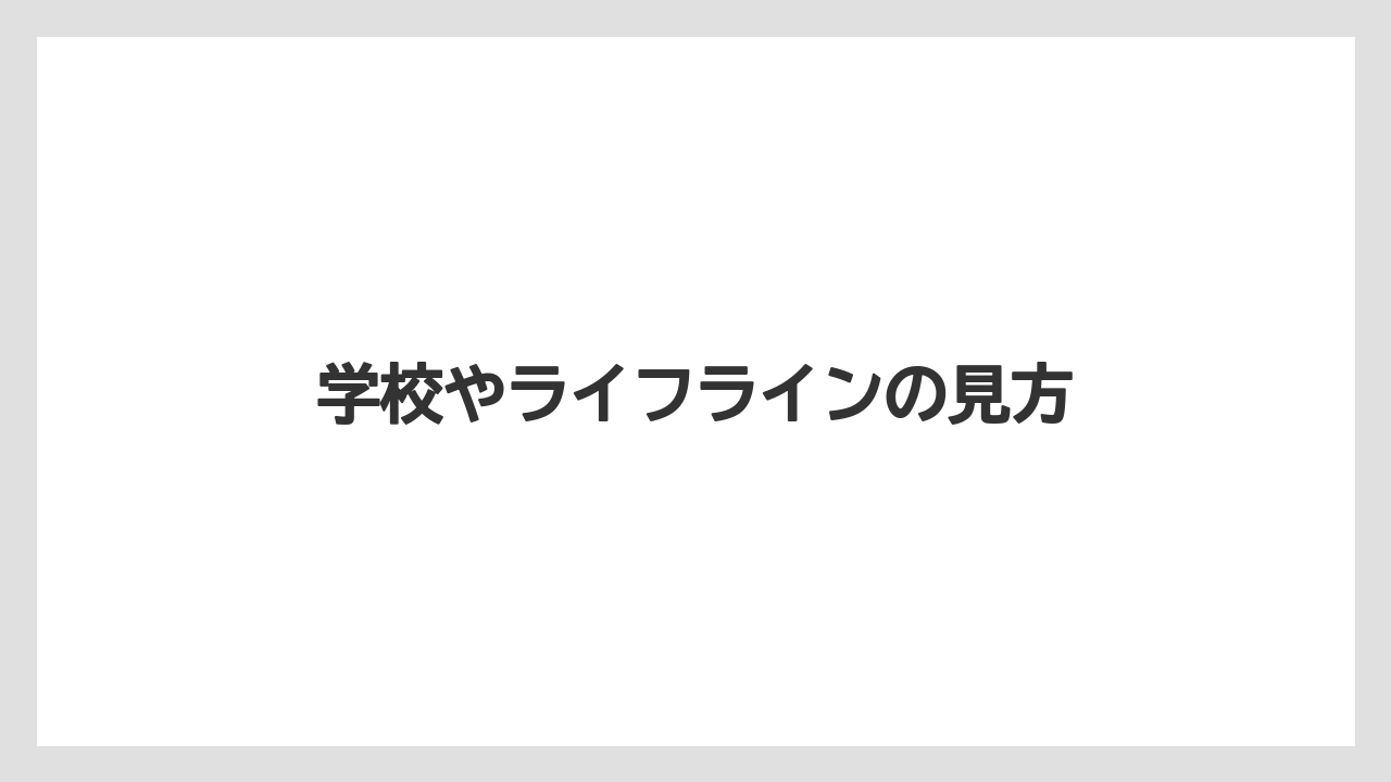 学校やライフラインの見方