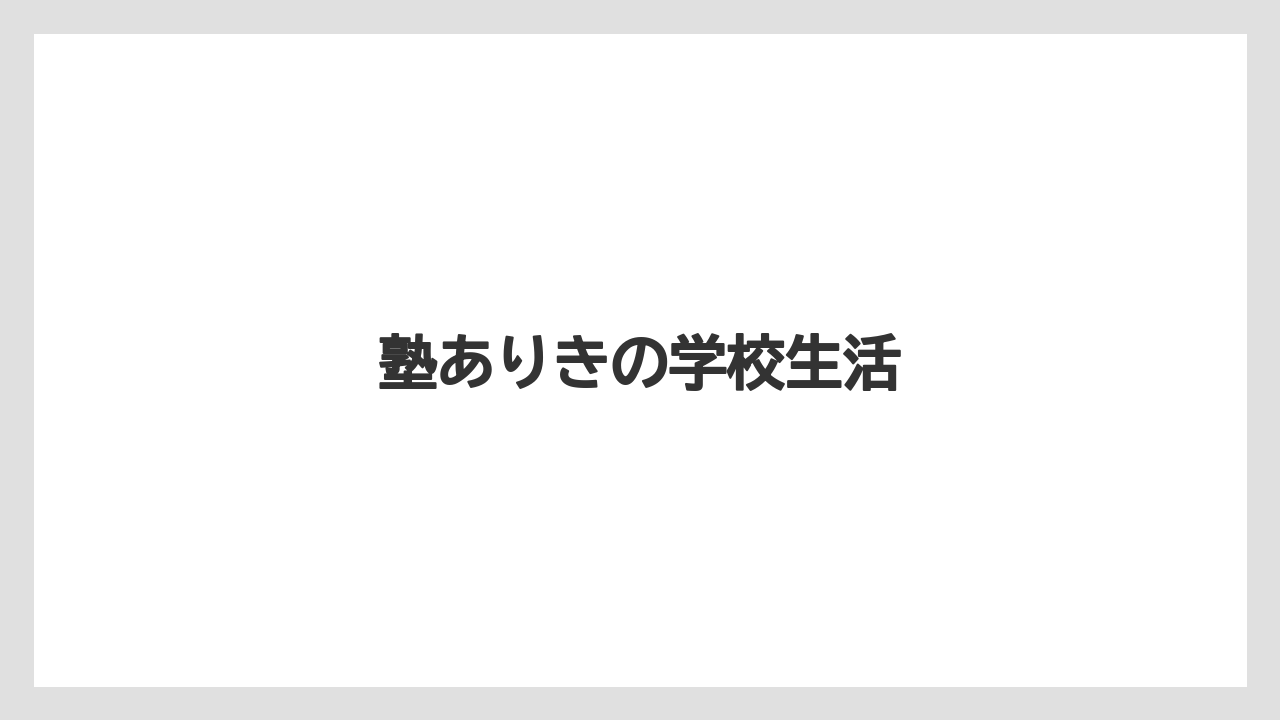 塾ありきの学校生活
