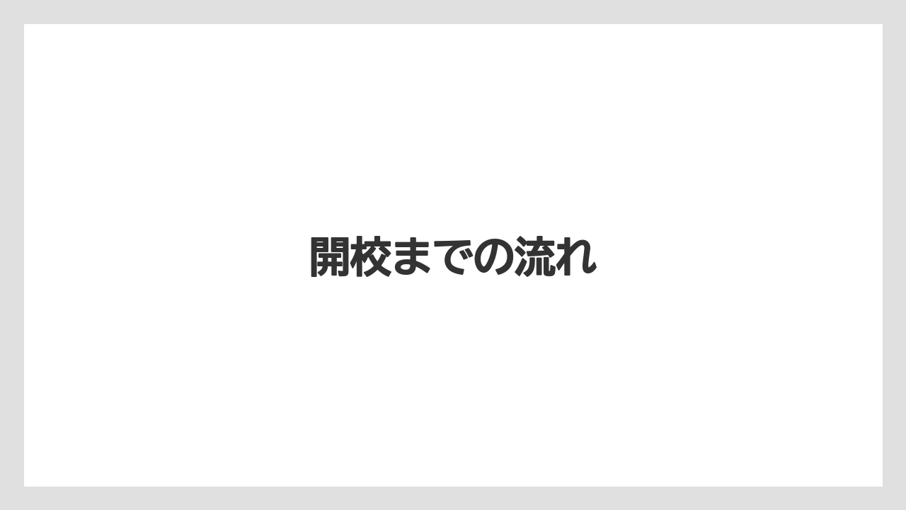 開校までの流れ