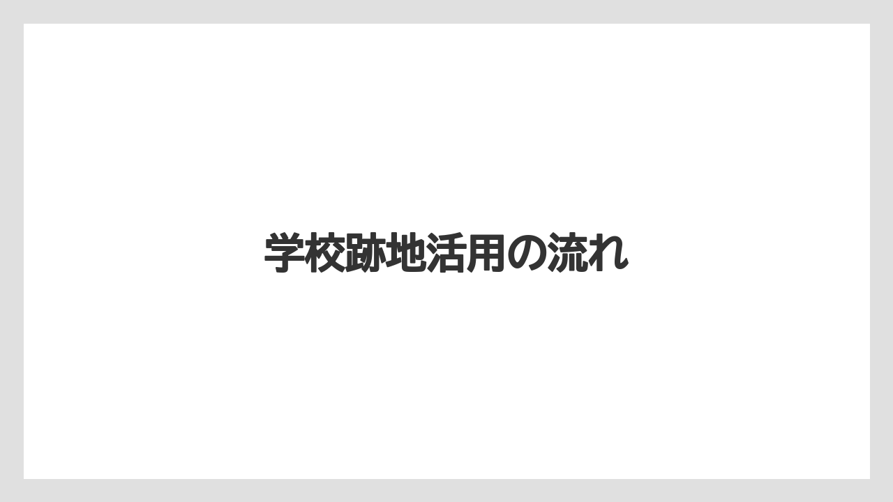 学校跡地活用の流れ