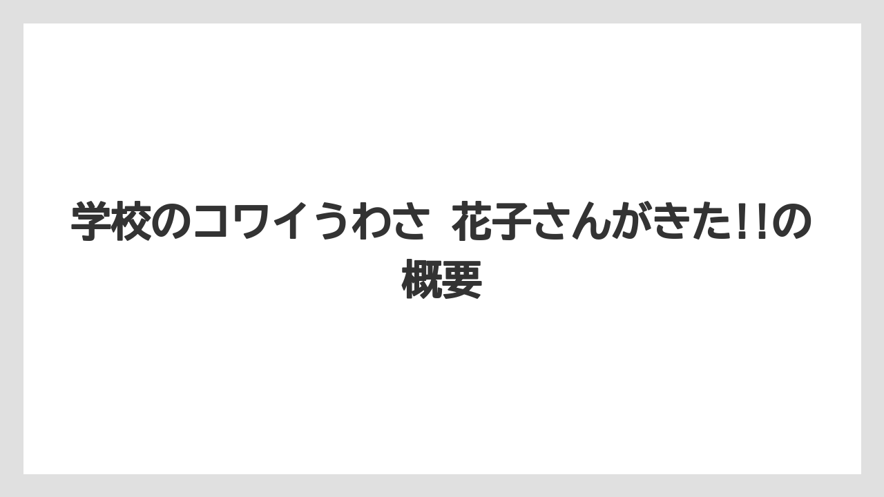 学校のコワイうわさ 花子さんがきた!!の概要