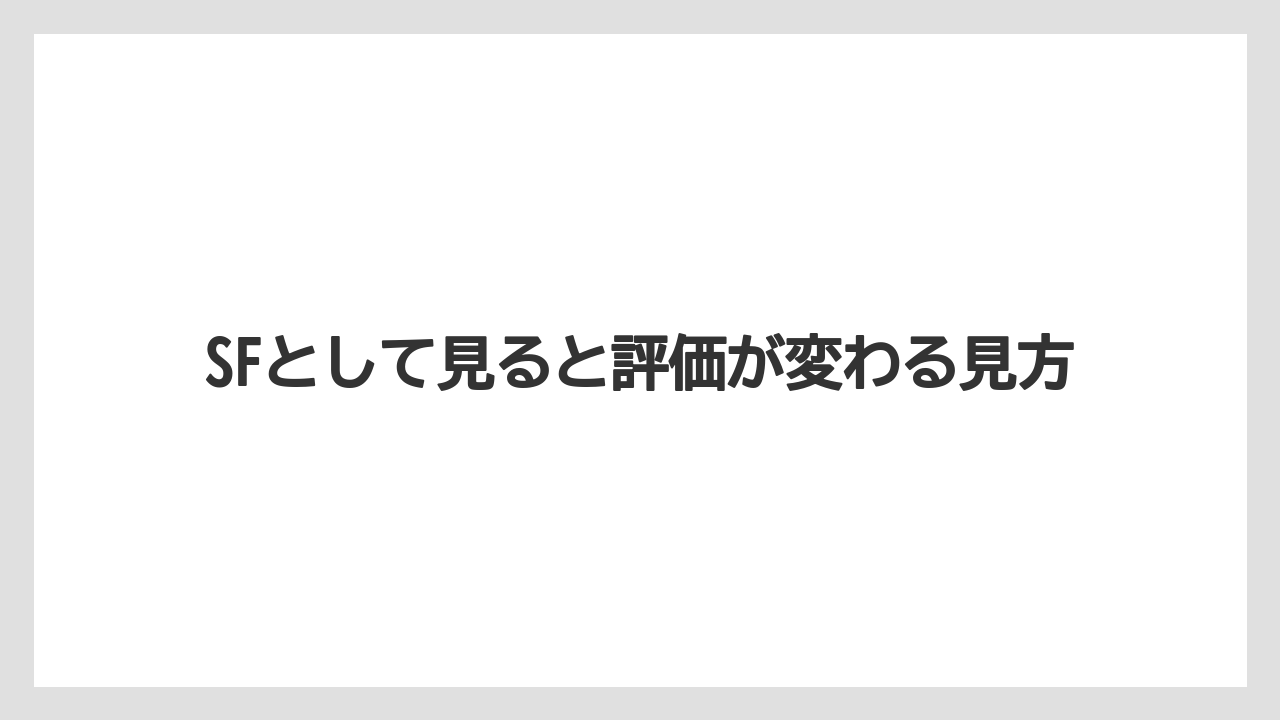 SFとして見ると評価が変わる見方
