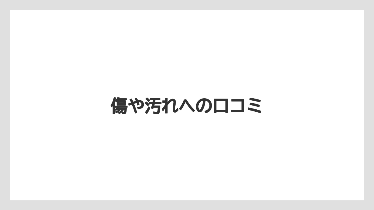 傷や汚れへの口コミ
