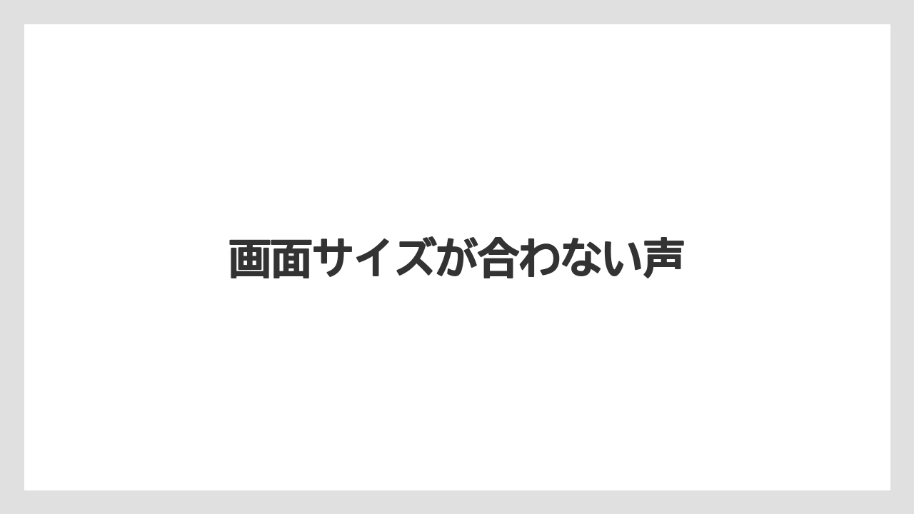 画面サイズが合わない声
