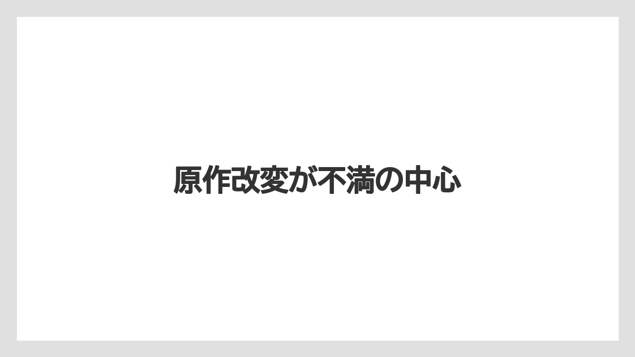 原作改変が不満の中心