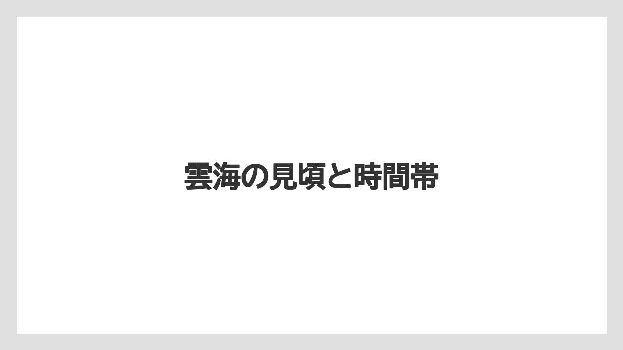 雲海の見頃と時間帯