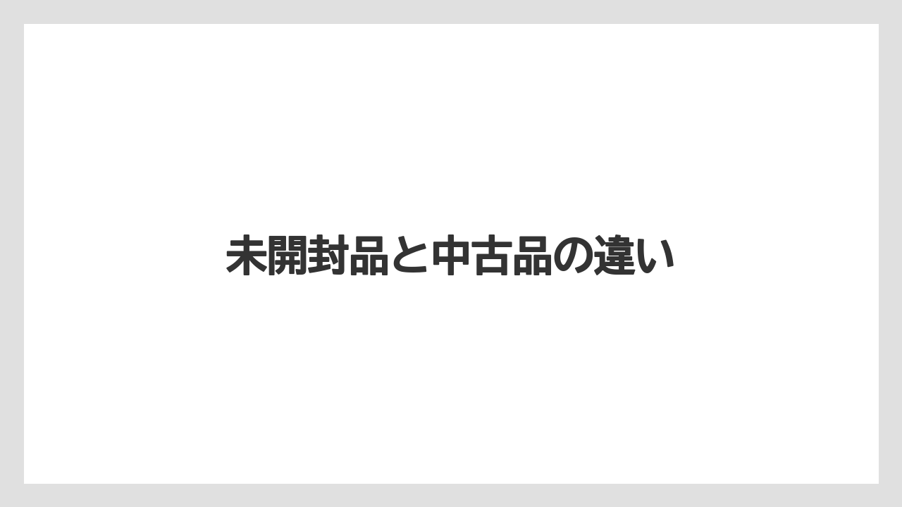 未開封品と中古品の違い