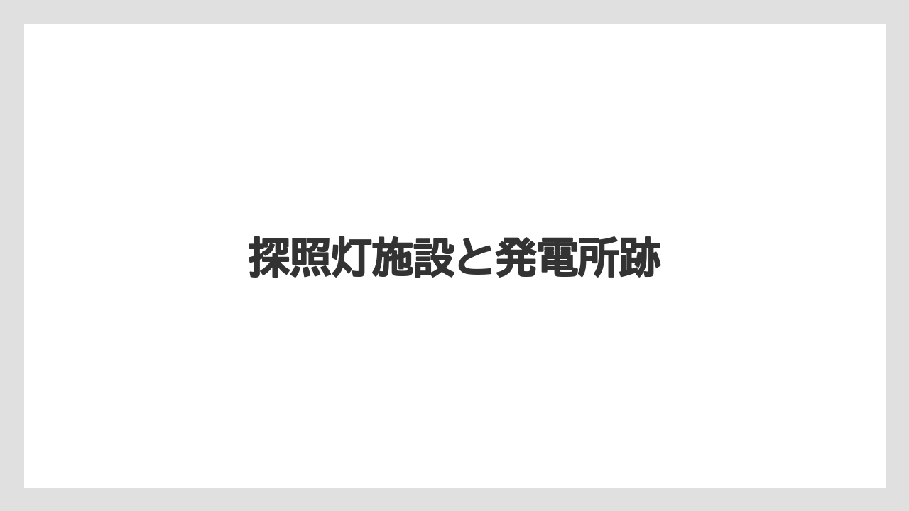 探照灯施設と発電所跡