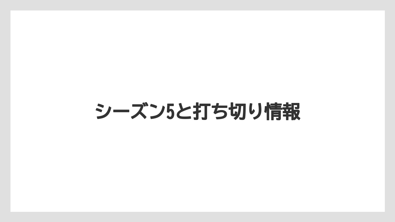 シーズン5と打ち切り情報