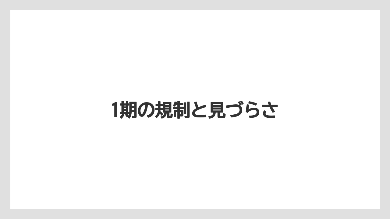 1期の規制と見づらさ