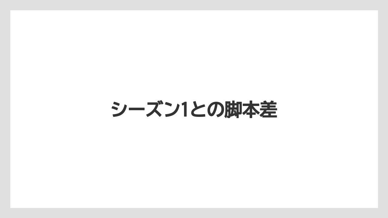 シーズン1との脚本差