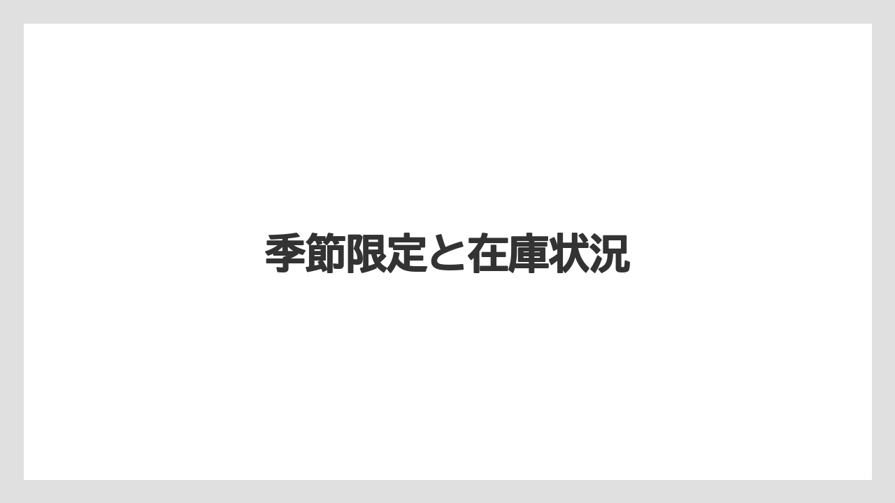 季節限定と在庫状況