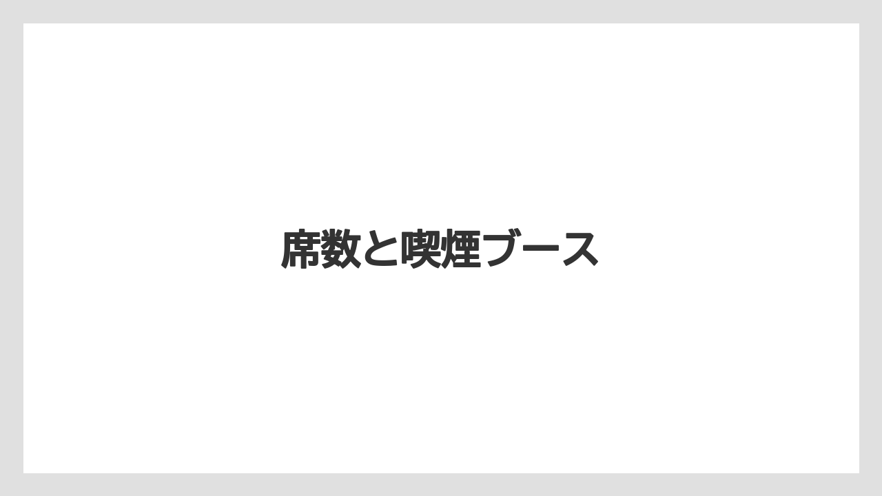 席数と喫煙ブース
