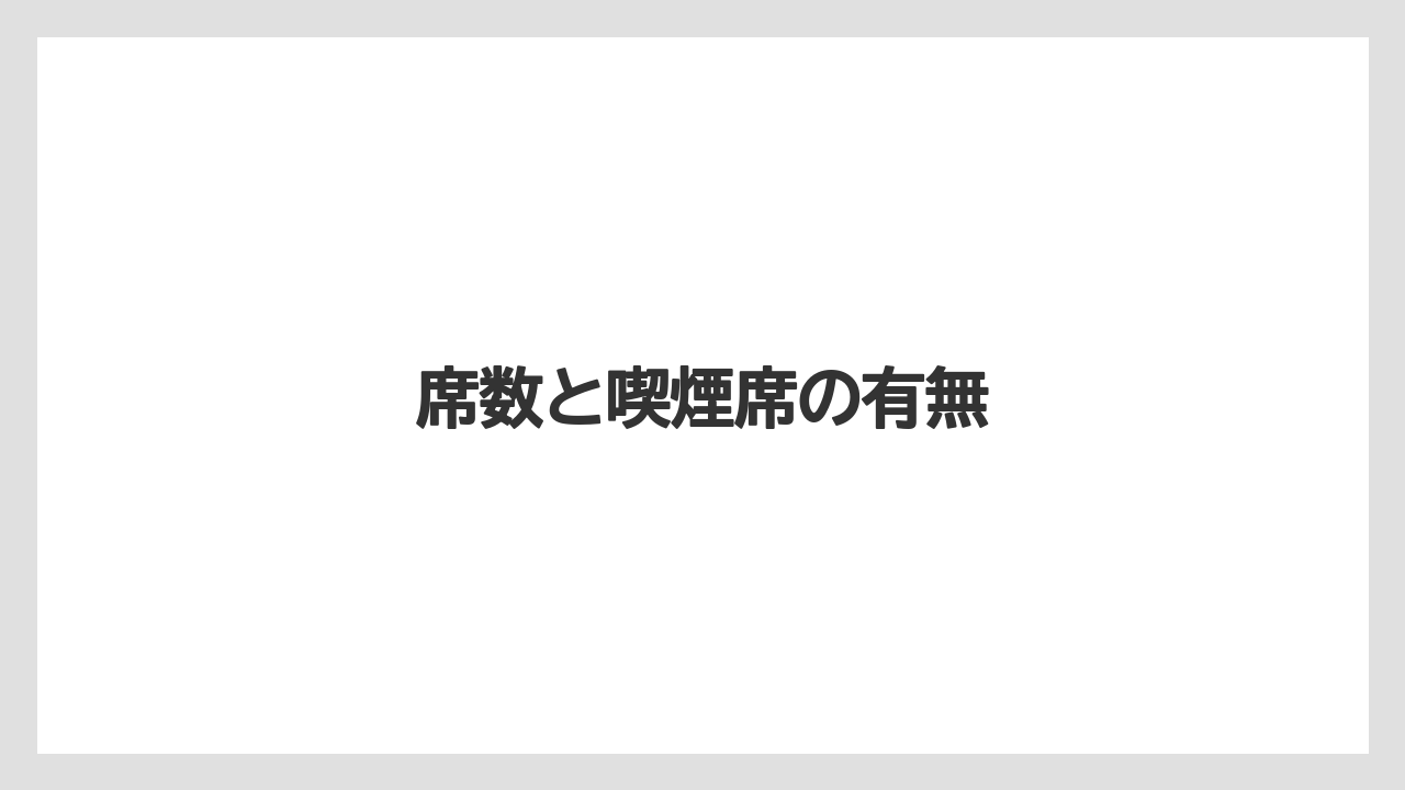 席数と喫煙席の有無