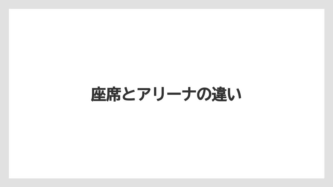 座席とアリーナの違い