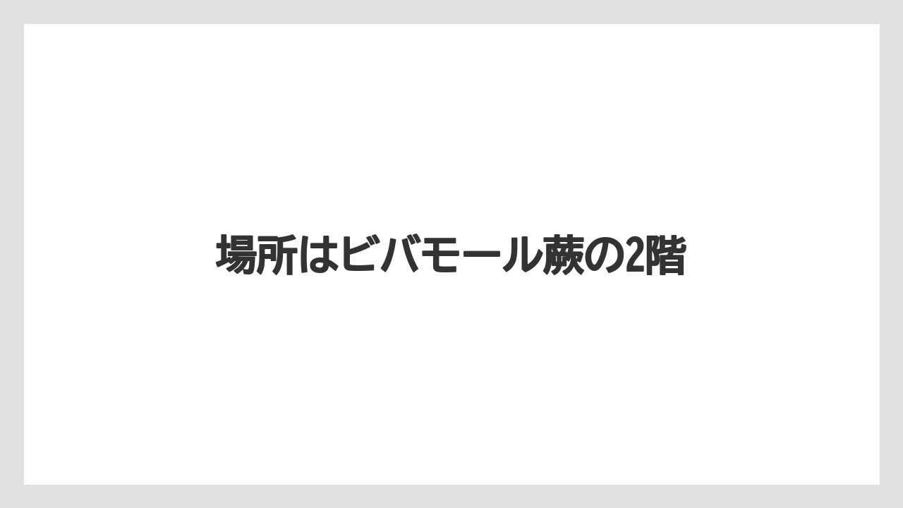 場所はビバモール蕨の2階