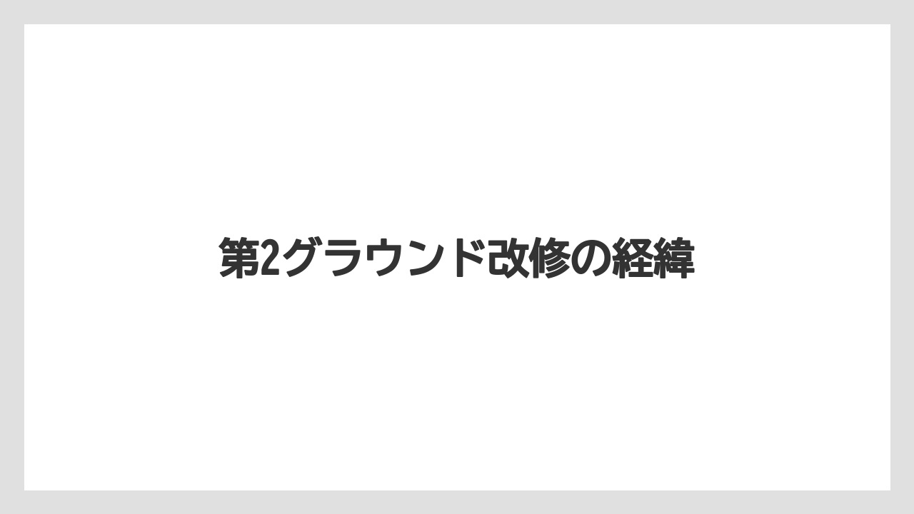 第2グラウンド改修の経緯