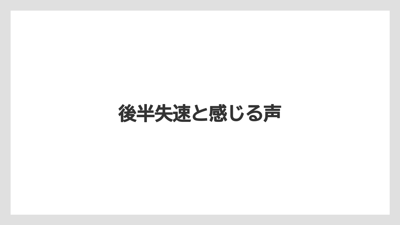 後半失速と感じる声