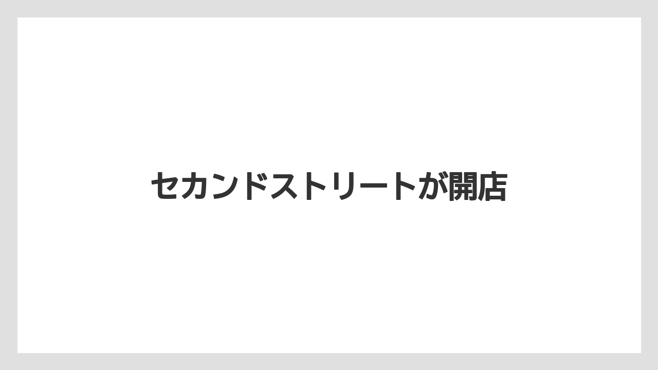 セカンドストリートが開店