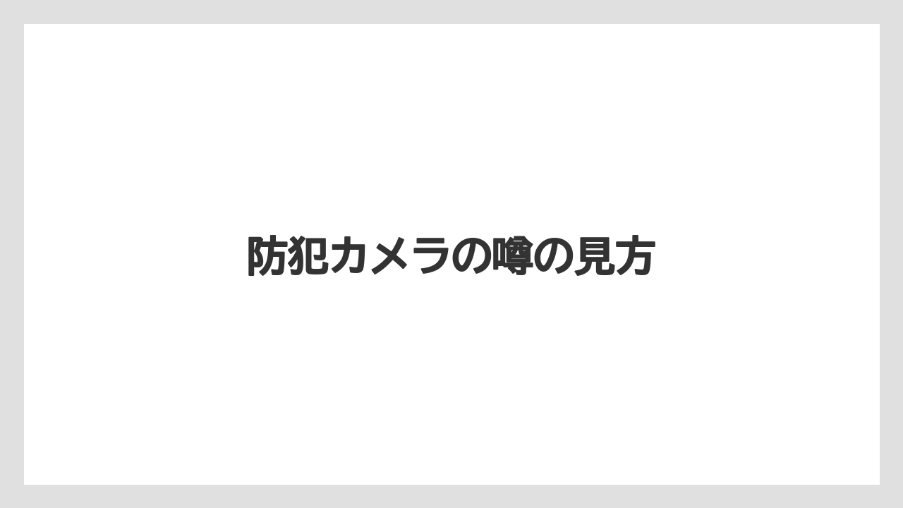 防犯カメラの噂の見方