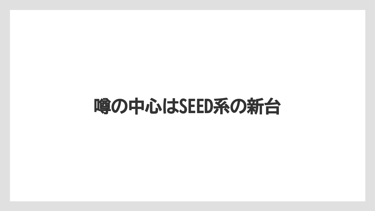 噂の中心はSEED系の新台